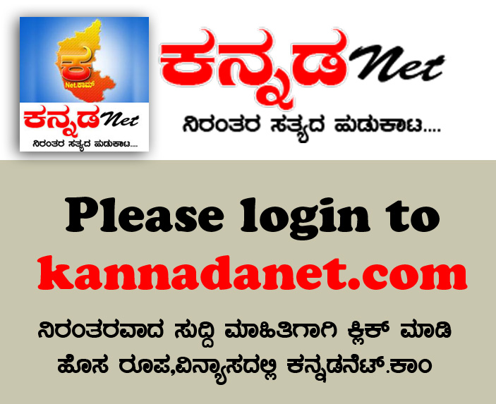 please login to kannadanet.com news-updates