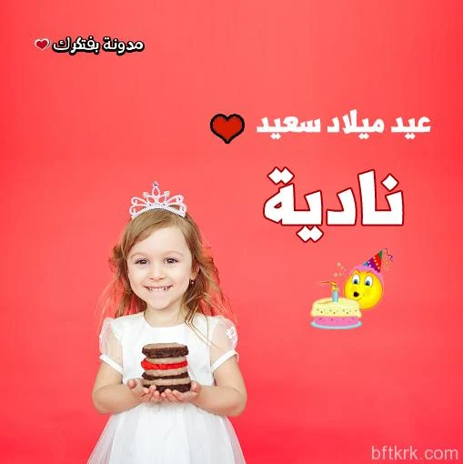 تورتة عيد ميلاد باسم ناديه صور تورتات مكتوب عليها اسم نادية 2018