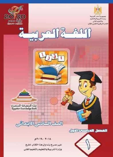 كتاب  اللغة العربية للصف السادس ترم أول 2019 - موقع مدرستى