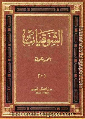 الشوقيات - شعر لأحمد شوقي - دار الكتاب العربي %25D8%25A7%25D9%2584%25D8%25B4%25D9%2588%25D9%2582%25D9%258A%25D8%25A7%25D8%25AA%2B-%2B%25D8%25B4%25D8%25B9%25D8%25B1%2B%25D9%2584%25D8%25A3%25D8%25AD%25D9%2585%25D8%25AF%2B%25D8%25B4%25D9%2588%25D9%2582%25D9%258A%2B-%2B%25D8%25AF%25D8%25A7%25D8%25B1%2B%25D8%25A7%25D9%2584%25D9%2583%25D8%25AA%25D8%25A7%25D8%25A8%2B%25D8%25A7%25D9%2584%25D8%25B9%25D8%25B1%25D8%25A8%25D9%258A