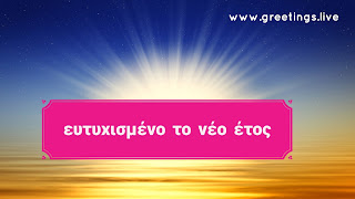 Sun rise effect Greek Greetings on Happy New Year 2018 celebration 