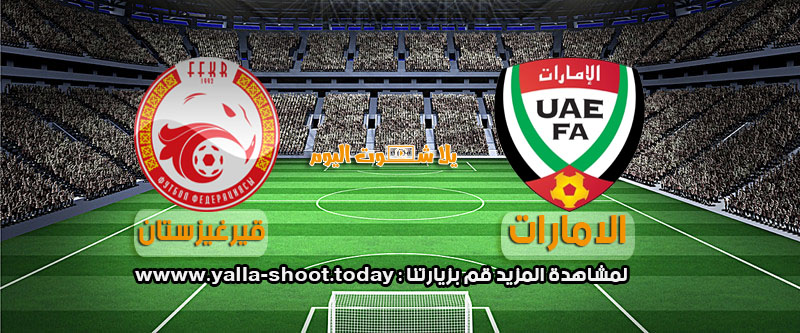 مشاهدة مباراة الامارات وقيرغيزستان بث مباشر 21-1 كأس آسيا 2019