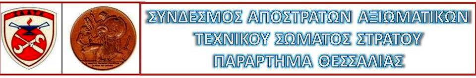 Σύνδεσμος Αποστράτων Αξκων ΤΧ Σώματος