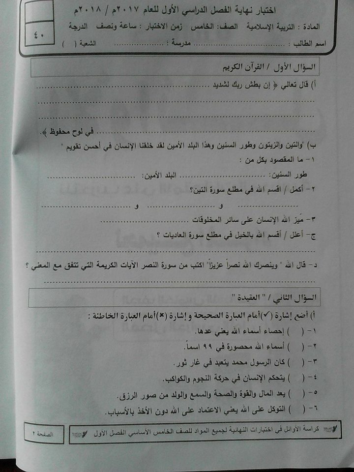 امتحان تربية اسلامية نهائي للصف الخامس الاساسي حسب المنهاج الفلسطيني الجديد