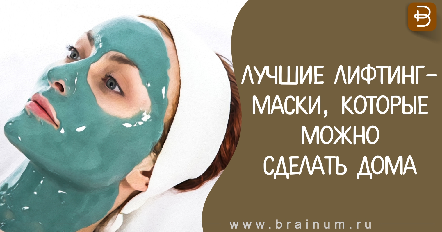 Лучшие лифтинг-маски, которые можно сделать дома Лучшие лифтинг-маски, которые можно сделать дома