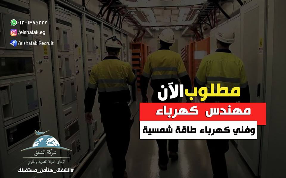 مطلوب مهندس كهرباء فني كهرباء للعمل فورا بالمملكة العربية السعودية الرياض Wazaif Khaliaa وظائف الخليج ومصر