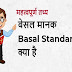 बेसल मानक क्‍या है - What Is Basal Standard In Hindi