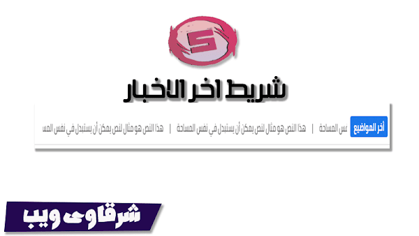 اضافة شريط اخر الاخبار لعرض اخر المواضيع فى مدونات بلوجر اضافة شريط اخر الاخبار لعرض اخر المواضيع فى مدونات بلوجر