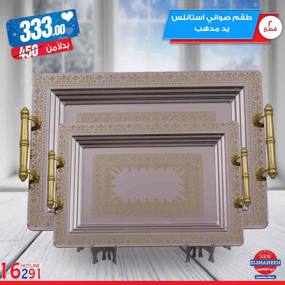 عروض سنتر شاهين عيد الام من 7 مارس 2019 حتى نفاذ الكمية ادوات منزلية