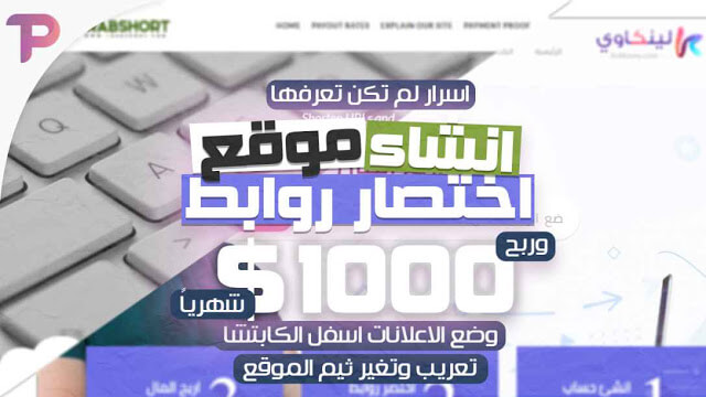 انشاء موقع اختصار روابط والربح منه أكثر من 1000$ شهرياً مع أسرار المجال لاول مرة 2018 انشاء موقع اختصار روابط والربح منه أكثر من 1000$ شهرياً مع أسرار المجال لاول مرة 2018