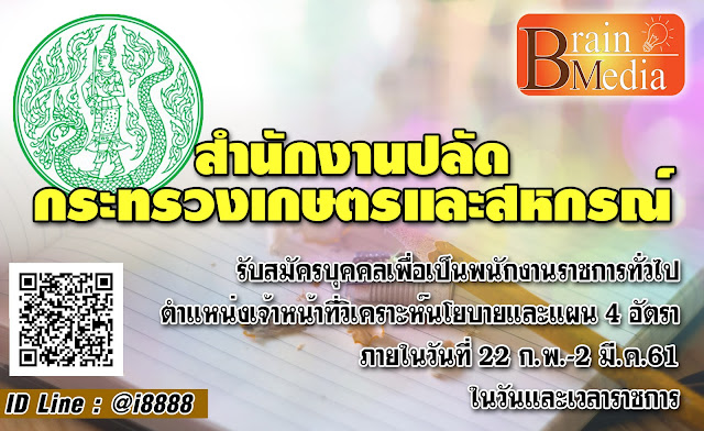 สำนักงานปลัดกระทรวงเกษตรและสหกรณ์ เปิดสอบ งานราชการ