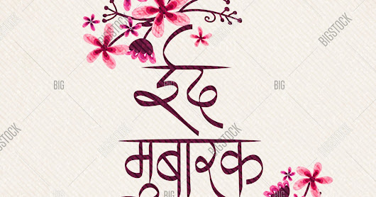(#200+) Eid Messages In Hindi - Mast Eid Mubarak Messages In Hindi