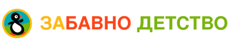 ЗАБАВНО ДЕТСТВО