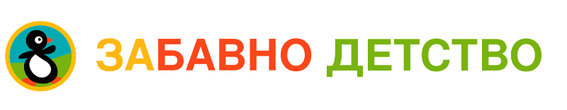 ЗАБАВНО ДЕТСТВО