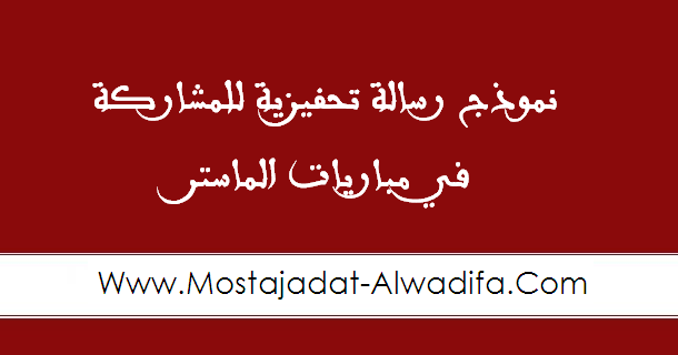 نموذج رسالة تحفيزية بالفرنسية والعربية للمشاركة في مباريات الماستر