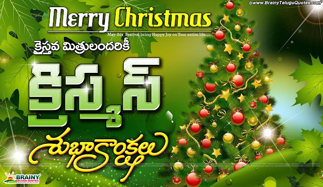 Here is a Nice and New Telugu Happy Christmas Greeting Cards online, Telugu Christmas Greetings, Telugu Christmas Quotes Wallpapers Top Nice Telugu Language Happy Christmas Telugu Poems and Images, Telugu Top Merry Christmas Images online, Telugu Beautiful New Christmas Wishes Wallpapers, Telugu Jesus Christmas Sayings and Songs Online, Telugu Christmas Best Wallpapers Online, Telugu New Year and Christmas December 25th Images Greetings. Best telugu christmas greetings, nice telugu christmas greetings for friends.Telugu Jesus Bible Verses with Christmas Quotations. Telugu Nice 2016 Christmas Greeting Cards Online. Telugu Language Best Christmas Messages with Nice Images. Christmas Quotes Online. Jesus Bible Words for Christmas. Jesus Christmas Images.