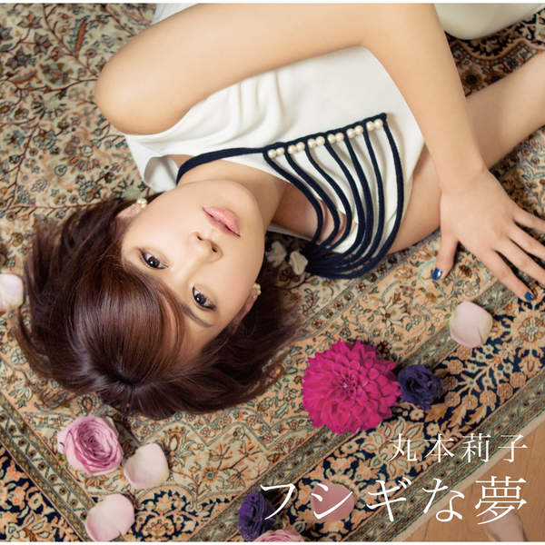 [Single] 丸本莉子 – フシギな夢 (2016.02.24/MP3/RAR)