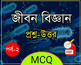 life  science mcq in bengali pdf download