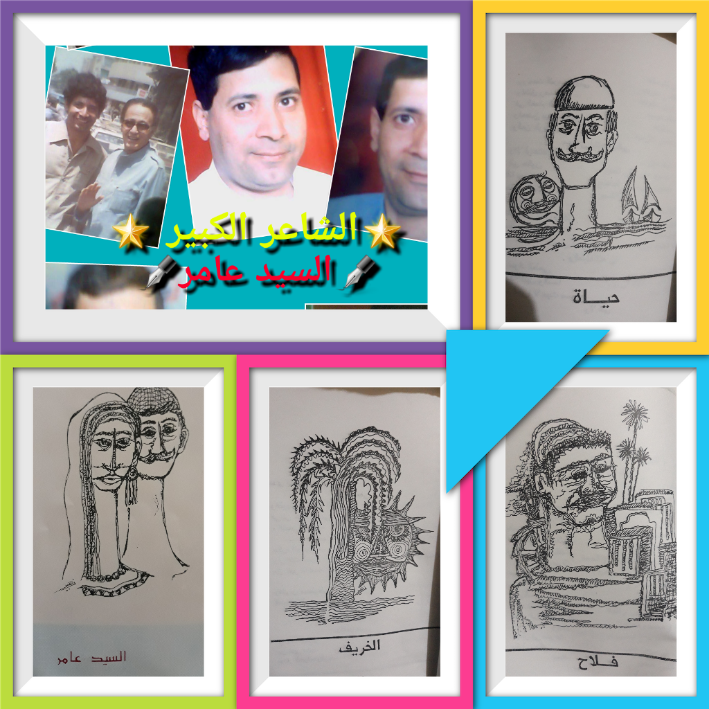 اشعار بالعامية المصرية للشاعر المبدع السيد عامر رحمة الله علية قصيدة ناعسه قصيدة الخريف قصيدة فلاح