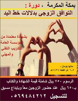 دورة التوافق الزوجي باستخدام خط اليد - بمكة