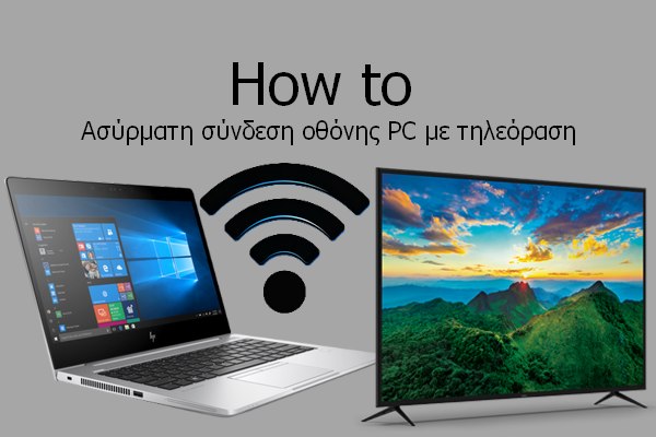 [How to]: Πως συνδέω ασύρματα την οθόνη του PC με την τηλεόραση