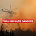 ΕΚΤΑΚΤΟ: Πολύ ισχυρή πυρκαγιά στην Πελοπόννησο!