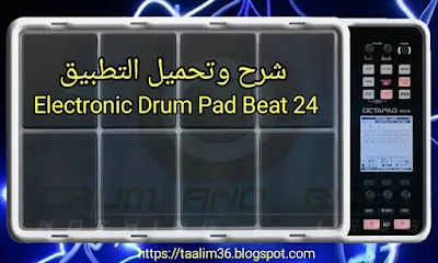 تحميل تطبيقات الموسيقية تنزيل برنامج Electronic Drum Pad Beat  