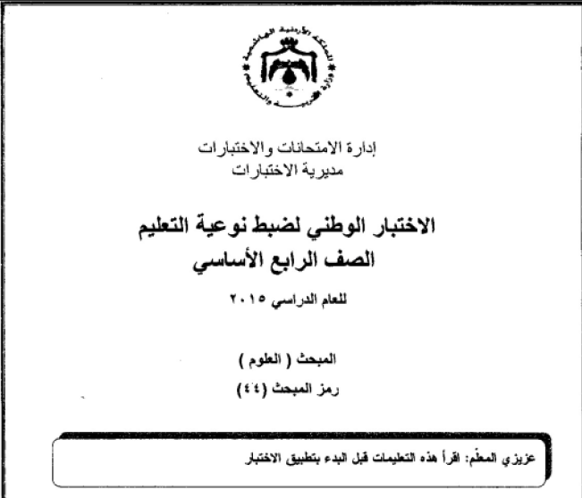 نموذج الاختبار الوطني لضبط نوعية التعليم لمادة العلوم الصف الرابع اعوام سابقة للاطلاع عليها والاستفادة منها
