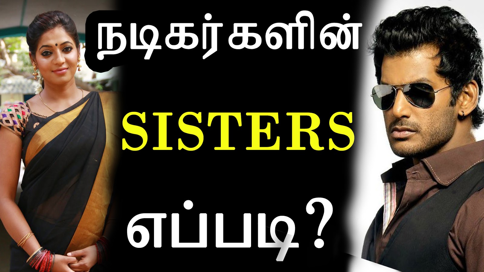 Pakka.tv: நடிகர்களின் SISTERS எப்படி? | Tamil Cinema News | Kollywood