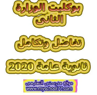 البوكليت التجريبى الثانى تفاضل وتكامل ثانوية عامة2020- موقع مدرستى