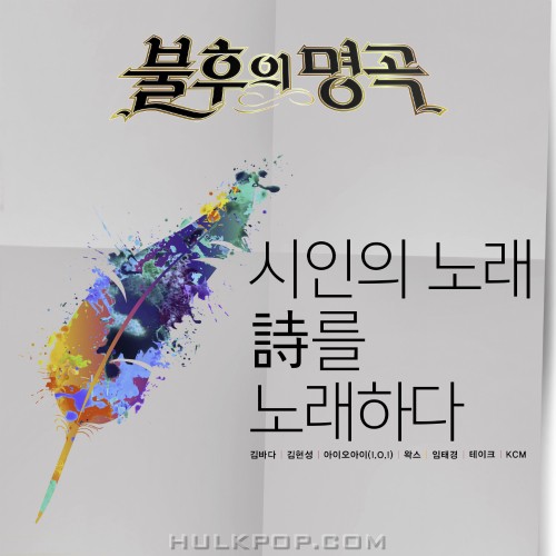 Various Artists – Immortal Song (Singing The Legend – 시인의 노래 특집)