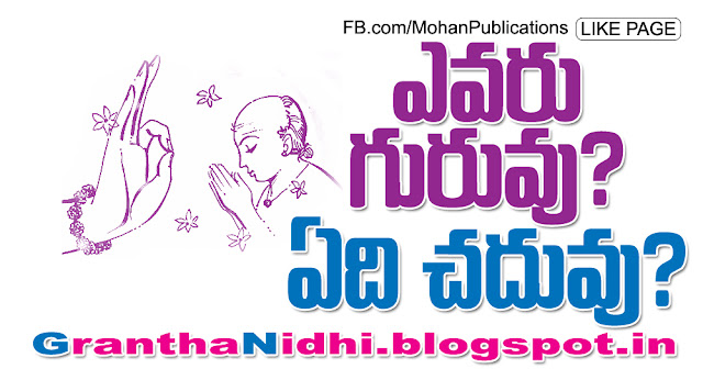 ఎవరు గురువు?ఏది చదువు? | Mohanpublications | Granthanidhi | Bhaktipustakalu guruvu sishya education education system Publications in Rajahmundry, Books Publisher in Rajahmundry, Popular Publisher in Rajahmundry, BhaktiPustakalu, Makarandam, Bhakthi Pustakalu, JYOTHISA,VASTU,MANTRA, TANTRA,YANTRA,RASIPALITALU, BHAKTI,LEELA,BHAKTHI SONGS, BHAKTHI,LAGNA,PURANA,NOMULU, VRATHAMULU,POOJALU,  KALABHAIRAVAGURU, SAHASRANAMAMULU,KAVACHAMULU, ASHTORAPUJA,KALASAPUJALU, KUJA DOSHA,DASAMAHAVIDYA, SADHANALU,MOHAN PUBLICATIONS, RAJAHMUNDRY BOOK STORE, BOOKS,DEVOTIONAL BOOKS, KALABHAIRAVA GURU,KALABHAIRAVA, RAJAMAHENDRAVARAM,GODAVARI,GOWTHAMI, FORTGATE,KOTAGUMMAM,GODAVARI RAILWAY STATION, PRINT BOOKS,E BOOKS,PDF BOOKS, FREE PDF BOOKS,BHAKTHI MANDARAM,GRANTHANIDHI, GRANDANIDI,GRANDHANIDHI, BHAKTHI PUSTHAKALU, BHAKTI PUSTHAKALU, BHAKTHI