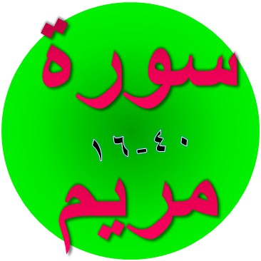 Bacaan Terjemah Surat Maryam Ayat 16 40 Sakaran Bacaan Terjemah Surat Maryam Ayat 16 40 Sakaran