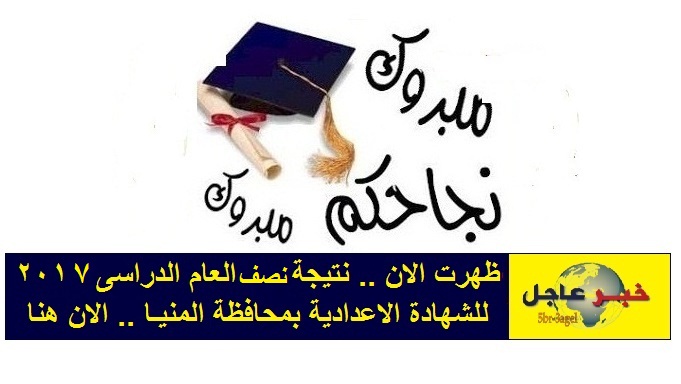 نتيجة الشهادة الاعدادية الصف الثالث الاعدادى محافظة المنيا ترم أول 2017 ظهرت الان