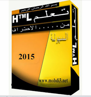 كتاب تعلم html من 0 الى الاحتراف
