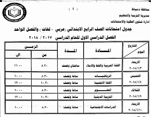 جداول امتحانات محافظة دمياط الترم الأول 2018  24176828_1500770046659339_6201642914295748745_n