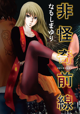 非怪奇前線 非怪奇前線 raw zip dl