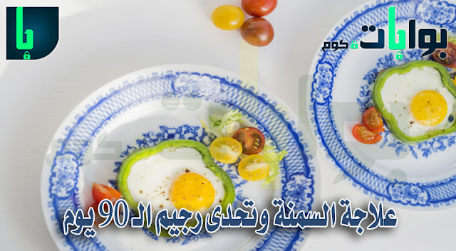 علاجة السمنة وخطة تحدى رجيم الـ 90 يوم