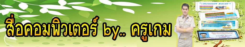 บล็อกการเรียนรู้คอมพิวเตอร์ by ครูเกม