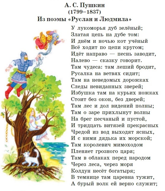 Как надо читать стихотворения. Стихотворение Пушкина у Лукоморья дуб зеленый. Стихотворение Пушкина у Лукоморья дуб зеленый полностью.