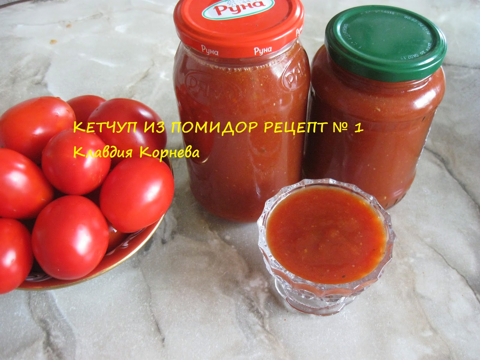 Домашняя кухня : Кетчуп из помидор