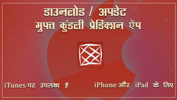 एस्ट्रोसेज कुंडली प्रिडिक्शन्स ऍप अब उपलब्ध है iPhone और iPad के उपभोक्ताओं के लिए।