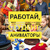 Работай, студент: аниматоры