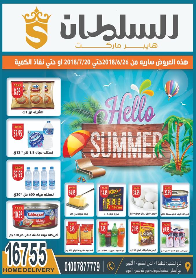 عروض السلطان هايبر ماركت اكتوبر من 26 يونيو حتى 20 يوليو 2018