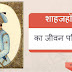 information about shah jahan in Hindi - शाहजहॉ का जीवन परिचय  