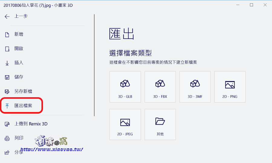 小畫家 3D 簡單完成照片去背處理