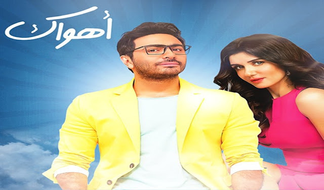 فيلم أهواك بطولة  تامر حسني وغادة عادل و محمود حميده - نسخة كاملة HD 