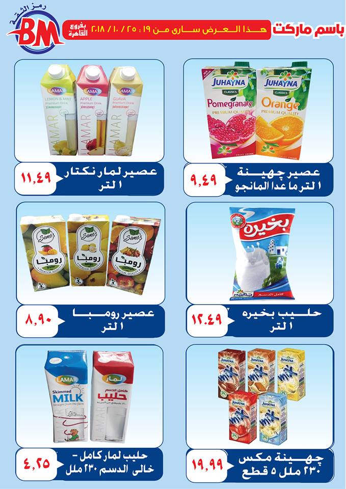 عروض باسم ماركت عروض باسم ماركت