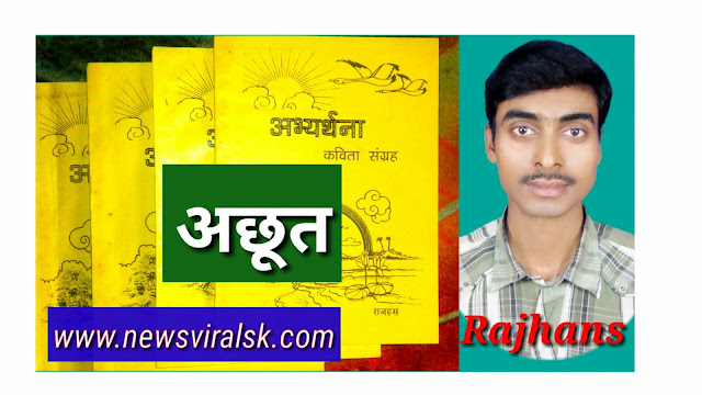Achhoot par adharit karoon kavita // Rajhans