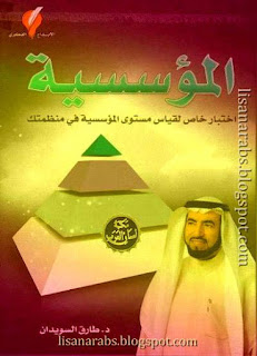 كتب ومؤلفات طارق السويدان (م 1373هـ) - الأعمال الكاملة تحميل مجاناً وقراءة أونلاين pdf %25D8%25A7%25D9%2584%25D9%2585%25D8%25A4%25D8%25B3%25D8%25B3%25D9%258A%25D8%25A9%2B-%2B%25D8%25B7%25D8%25A7%25D8%25B1%25D9%2582%2B%25D8%25A7%25D9%2584%25D8%25B3%25D9%2588%25D9%258A%25D8%25AF%25D8%25A7%25D9%2586%2B%2528%25D8%25B7%2B%25D8%25A7%25D9%2584%25D8%25A5%25D8%25A8%25D8%25AF%25D8%25A7%25D8%25B9%2B%25D8%25A7%25D9%2584%25D9%2581%25D9%2583%25D8%25B1%25D9%258A%2529